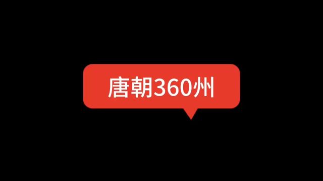 《唐朝时期360州》