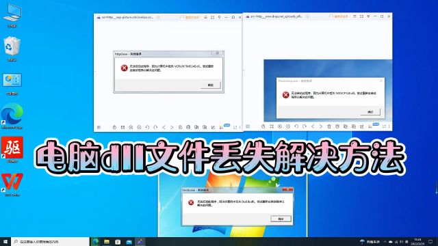 电脑dll文件丢失解决方法