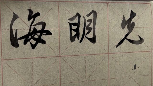 雀竹毛笔字天天练习先字的写法