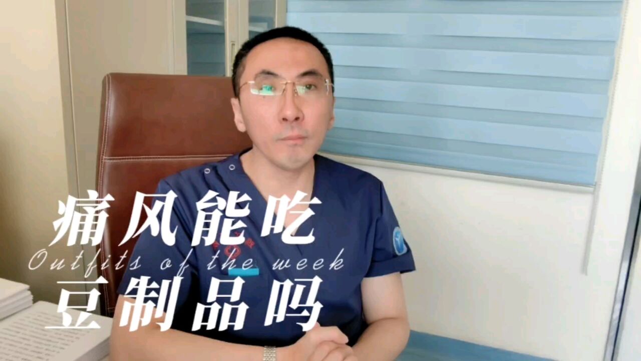 豆制品属于高嘌呤食物,痛风病人绝对不能吃?医生辟谣讲清楚