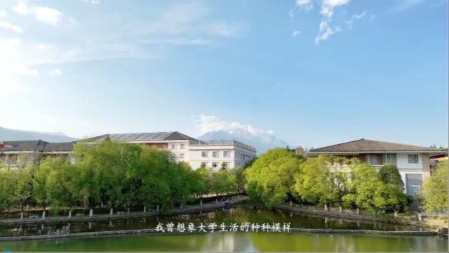 丽江文化旅游学院2023年宣传片