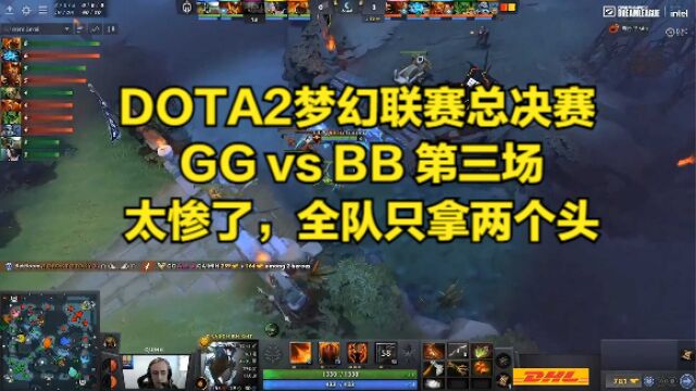 DOTA2梦幻联赛总决赛 GG vs BB 第三场 太惨了,全队只拿两个头