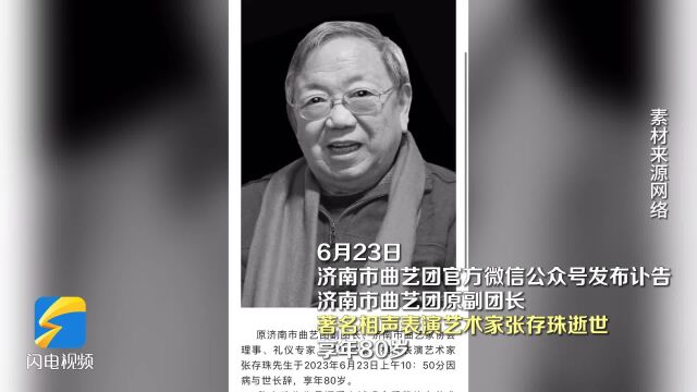 痛别!著名相声表演艺术家张存珠辞世 视频回顾舞台现场