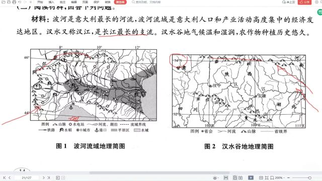 意大利波河和中国汉江的对比分析