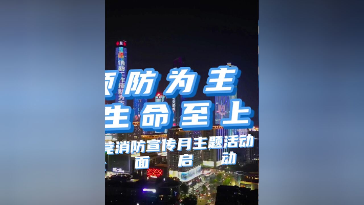 东莞市2023年消防宣传月主题活动全面启动!