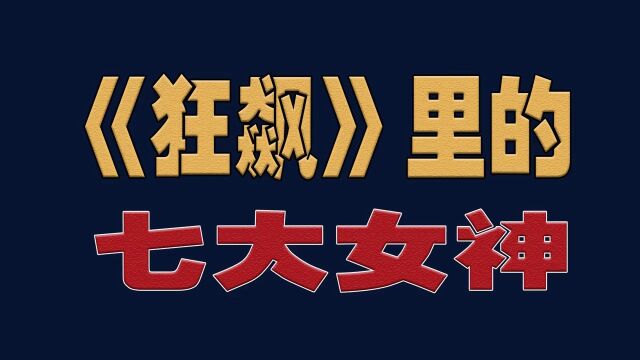 《狂飙》里的七大女神,颜值高演技好,你最喜欢哪一位?#狂飙#明星#演员#狂飙后遗症