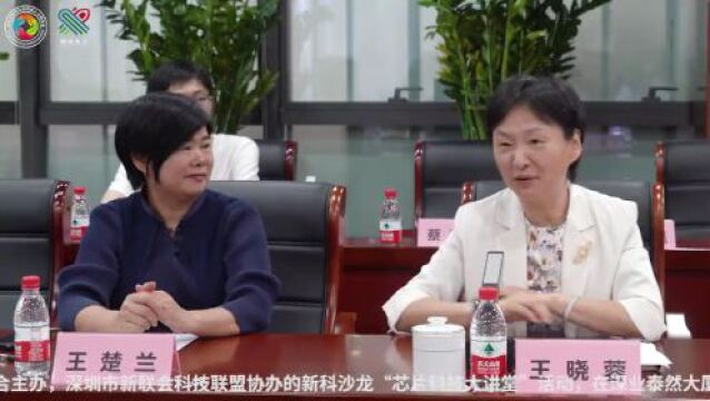 加快实现高水平科技自立自强:深圳市新联会科技联盟举办新科沙龙“芯片科技大讲堂”活动