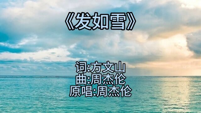 怀旧金曲《发如雪》周杰伦与方文山神仙搭档的经典作品之一