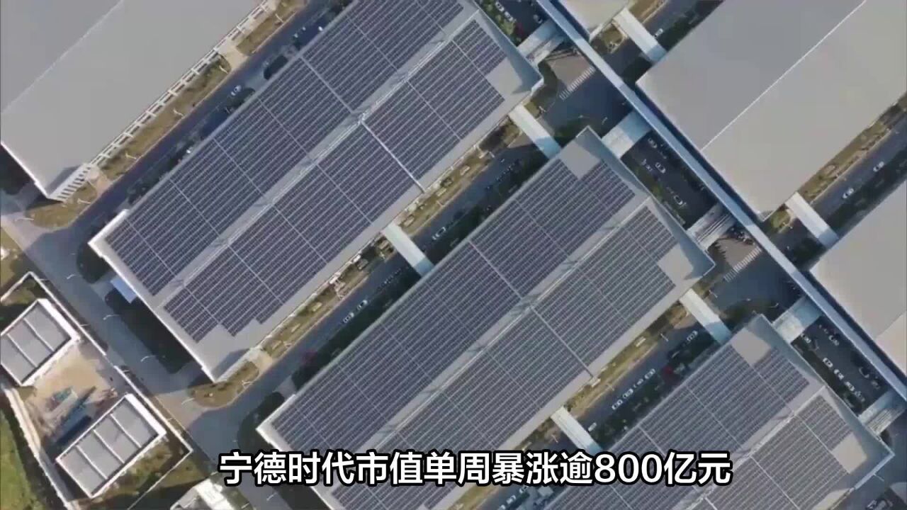 宁德时代市值单周暴涨逾800亿元?重返万亿的宁王该咋看?