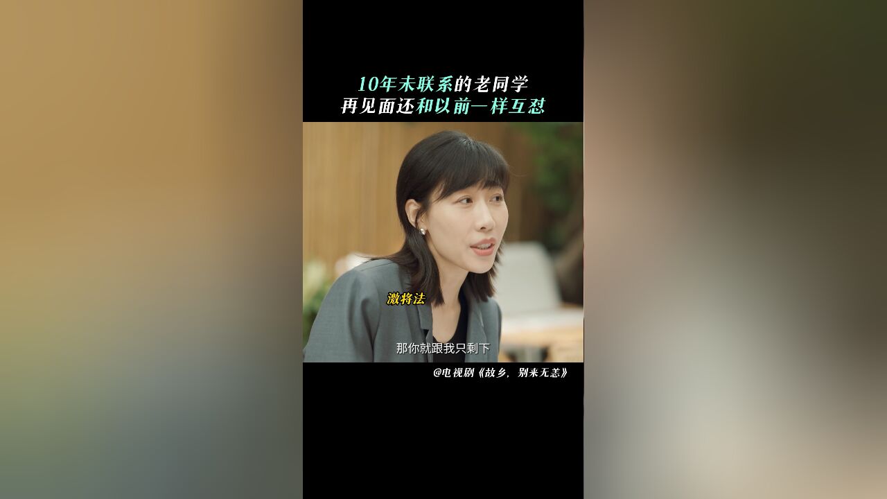 故乡,别来无恙丨张沛刘枫十年未见 再见面还是和以前一样互怼