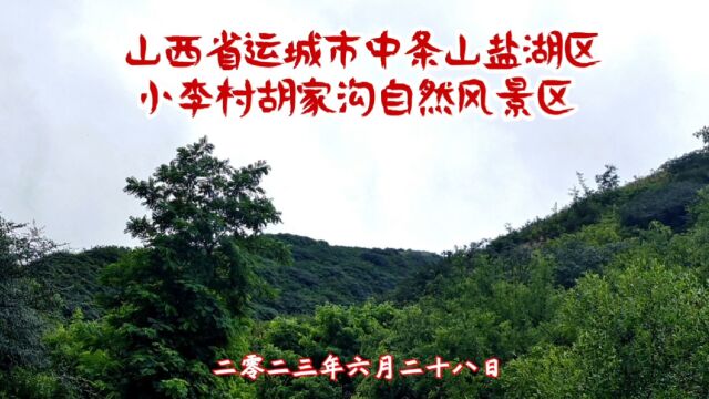 山西省运城市中条山,盐湖区小李村胡家沟自然风景区印象