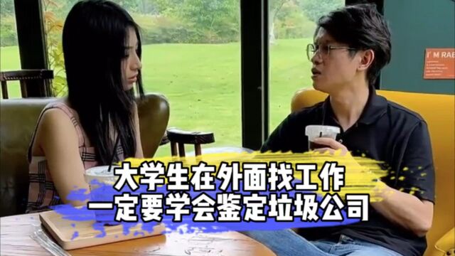 大学生在外面找工作,一定要学会鉴定垃圾公司?