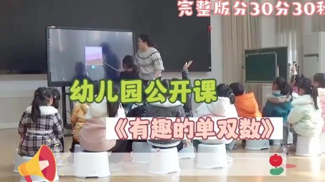 幼儿园大班数学公开课|大班数学优质公开课 活动名称:有趣的单双数 配套内容:完整版视频+希沃课件+教案.