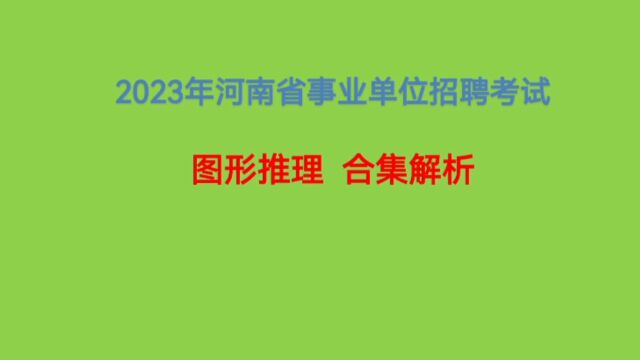 2023年河南省事业单位招聘考试,图形推理合集15,真题解析