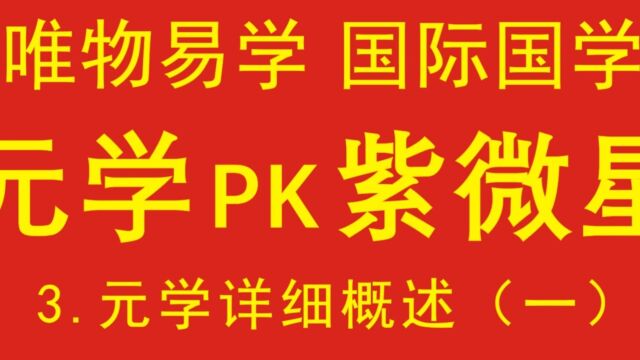 元学PK紫微星,阿朱阿紫谁胜出,唯物易学国际国学,元学详概(一)3