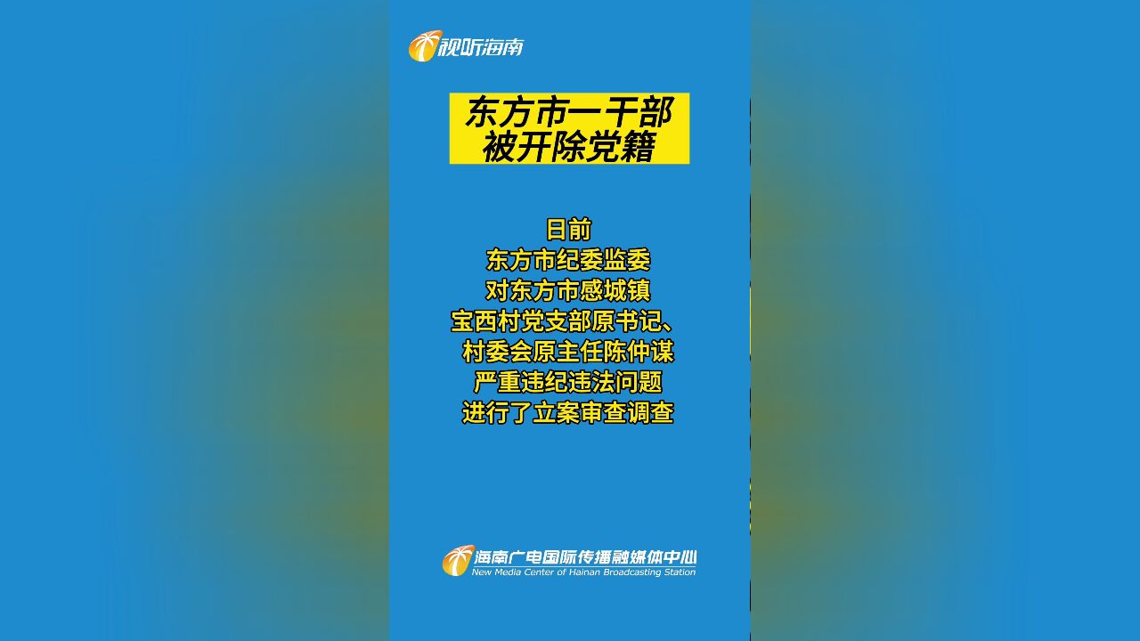 东方市一干部被开除党籍