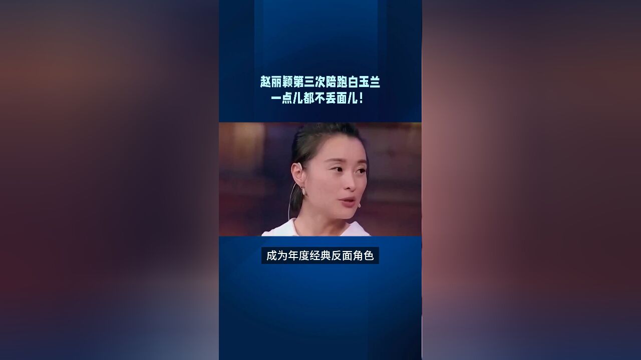 赵丽颖为这个女人陪跑白玉兰,一点儿都不丢面儿