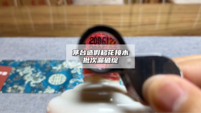 06年的老茅台酒花不好,原因出乎你的意料#名酒之家#茅台鉴定#茅台行情#鉴定