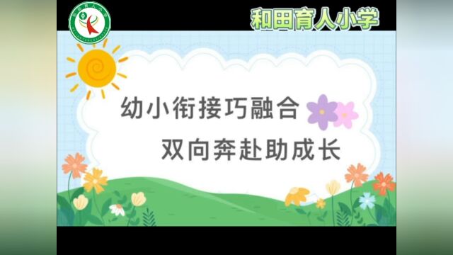 幼小衔接巧融合 双向奔赴助成长