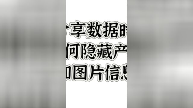 亚马逊分享数据时如何隐藏产品和图片信息