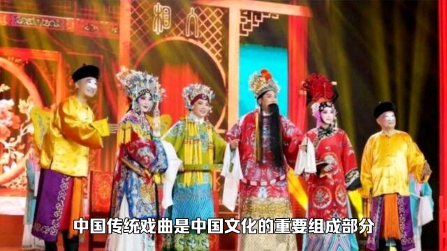 中国文化的重要组成部分——戏曲