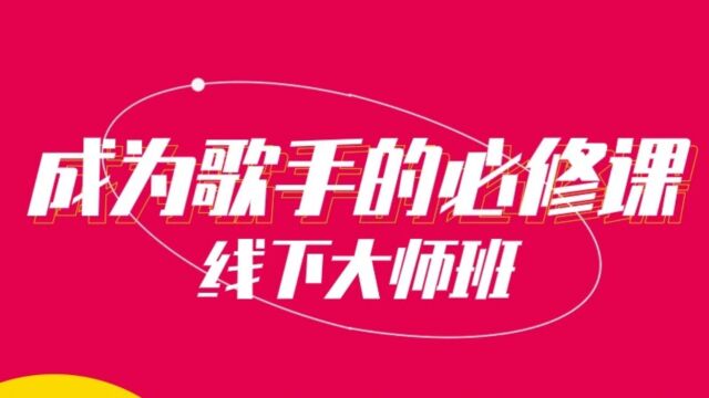 流行演唱大师班快剪广州站