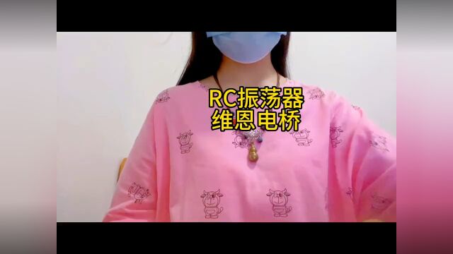 RC振荡器,维恩电桥(二)