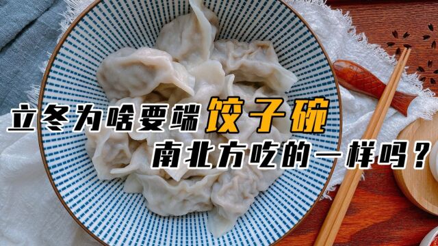 立冬是正式入冬了吗?这一天为什么要吃“饺子”,南北方一样吗?