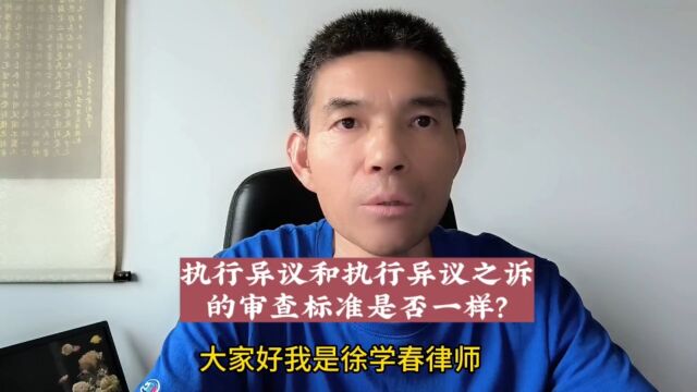 执行异议和执行异议之诉的审查标准是否一样?