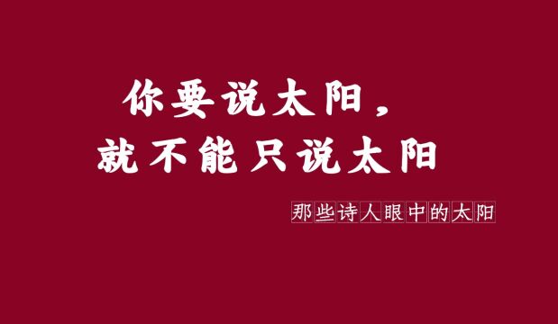 【诗词】你要说太阳,就不能只说太阳