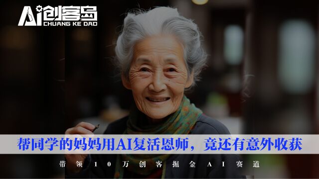 AI创客岛之帮同学的妈妈用AI复活恩师