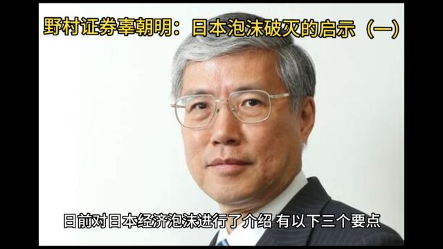 野村证券辜朝明:日本泡沫破灭的启示(一)