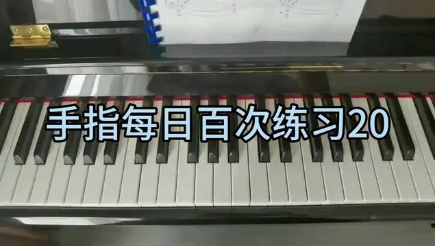 手指每日百次练习