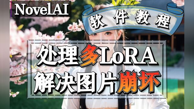 NovelAI 完美处理多LoRA解决图片崩坏