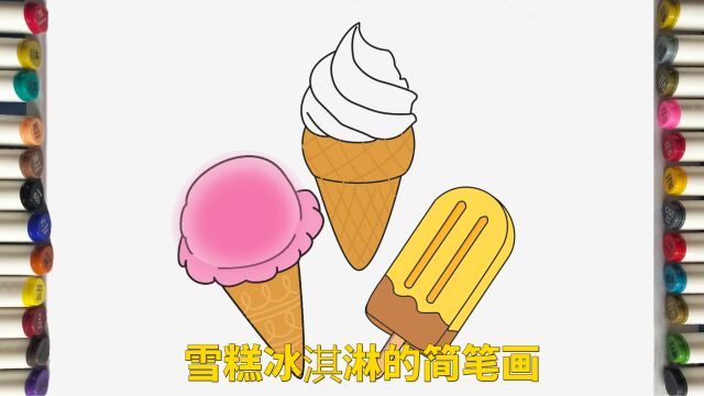 雪糕冰淇淋简笔画