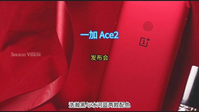 一加 Ace2发布会