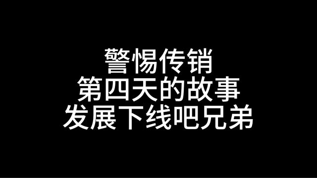 警惕传销第四天的故事