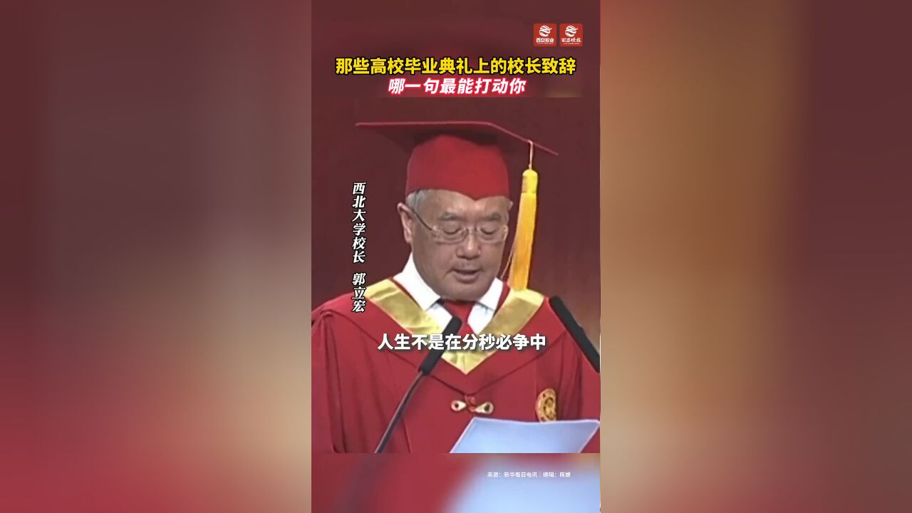 那些高校毕业典礼上的校长致辞,哪一句最能打动你?