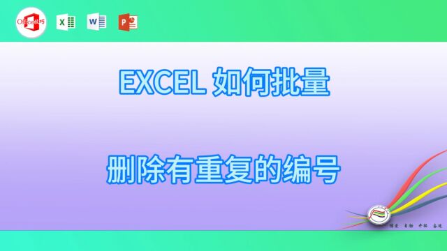 1114EXCEL 如何批量删除有重复的编号