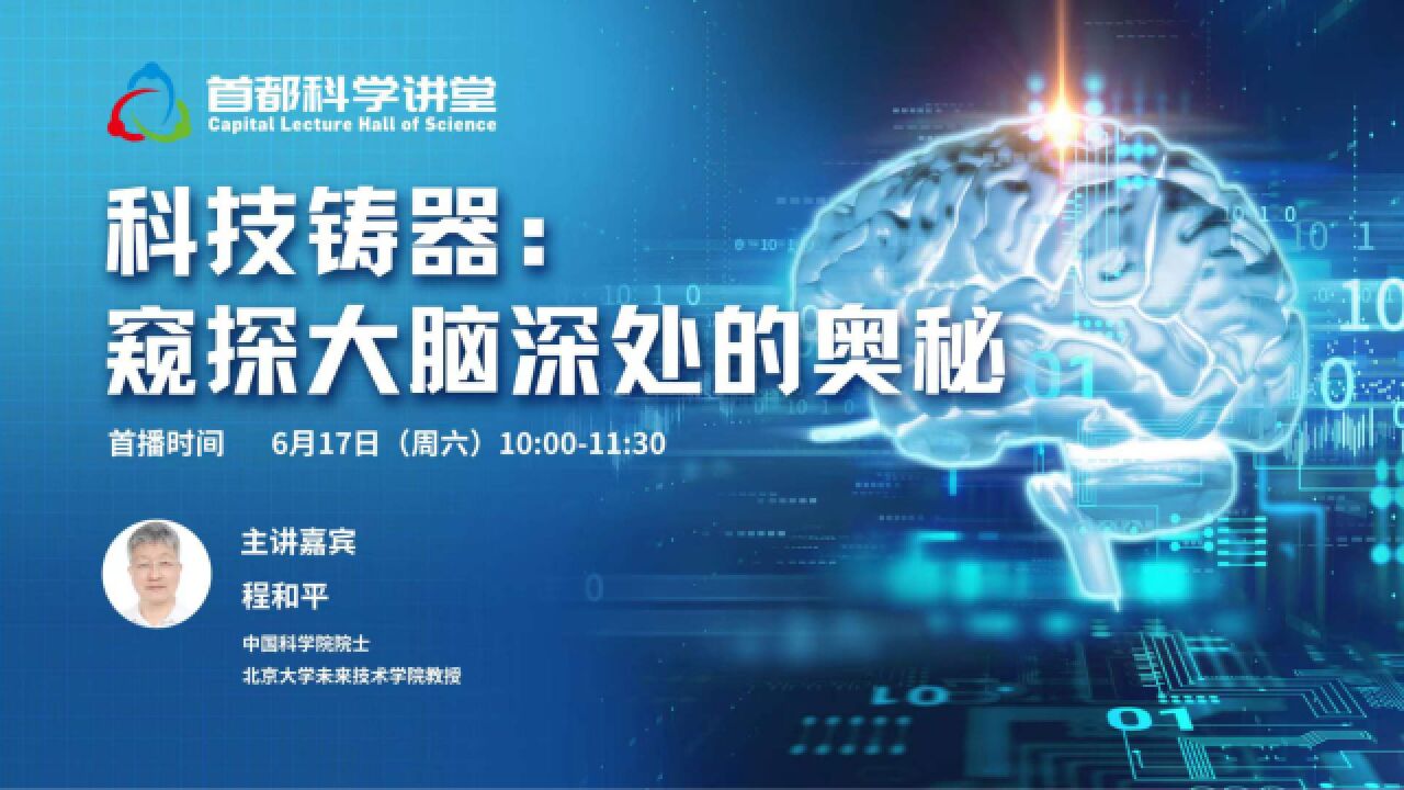 首都科学讲堂 | 第804期:科技铸器——窥探大脑深处的奥秘(下)