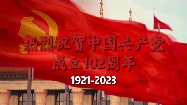 祝福伟大光荣的中国共产党102岁生日快乐!