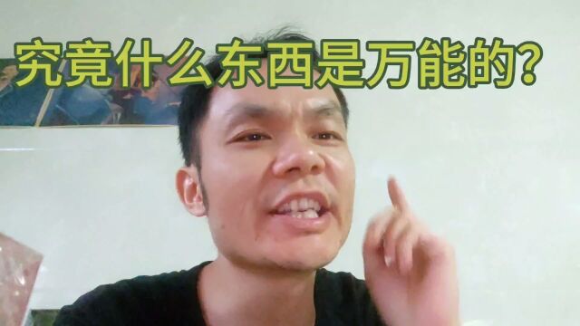 “金钱不是万能的”,是一句最不靠谱的废话!是错的,大家别信.