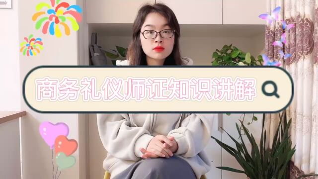 商务礼仪师证是怎么考的?〖快程教育〗