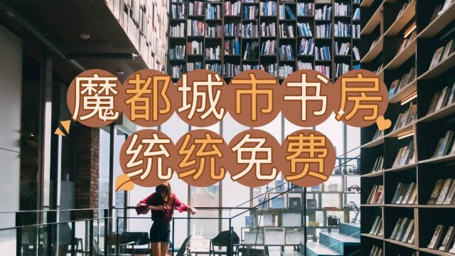 城市书房,上海8个宝藏自习好去处,统统免费,请分享给身边人