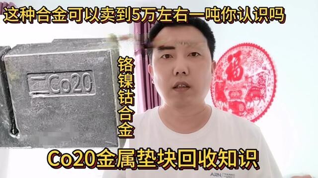 钢厂里面的这种废金属垫块可以卖5万左右一吨,你认识吗#经验分享 #知识分享 #Co20金属垫块 #铬镍铬合金