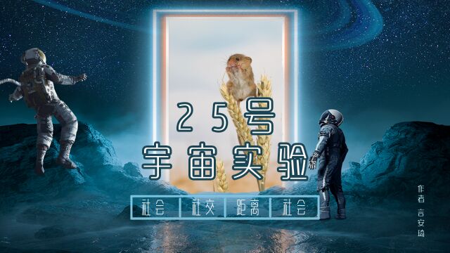 一个细思极恐的实验!引起社会恐慌,25号宇宙实验!(一)