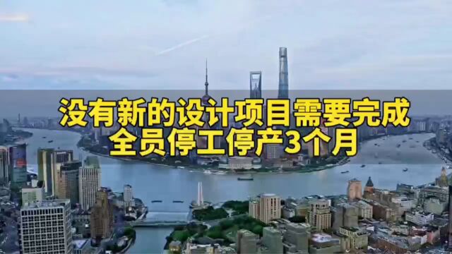 没有新的设计项目需要完成,某设计院全员停工停产3个月!