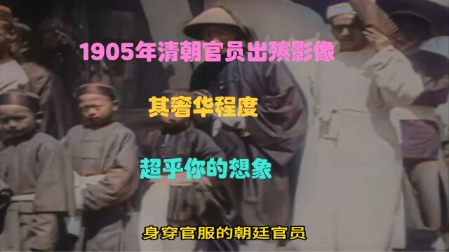 1905年清朝官员出殡场景,其奢华程度,超乎你的想象