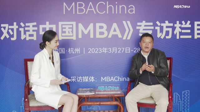 《对话中国MBA》:浙江工商大学培养“真”“正”“会”的数字时代商业英雄!