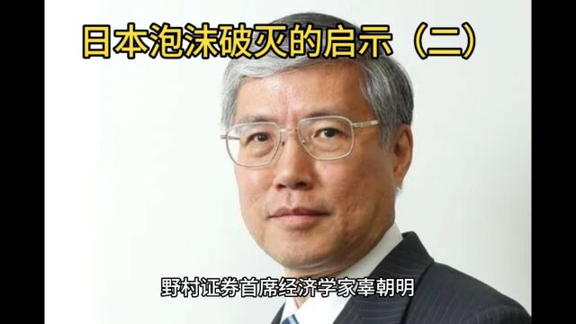 野村证券辜朝明:日本泡沫破灭的启示(二)